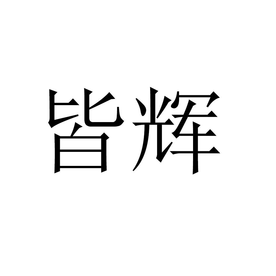 皆辉