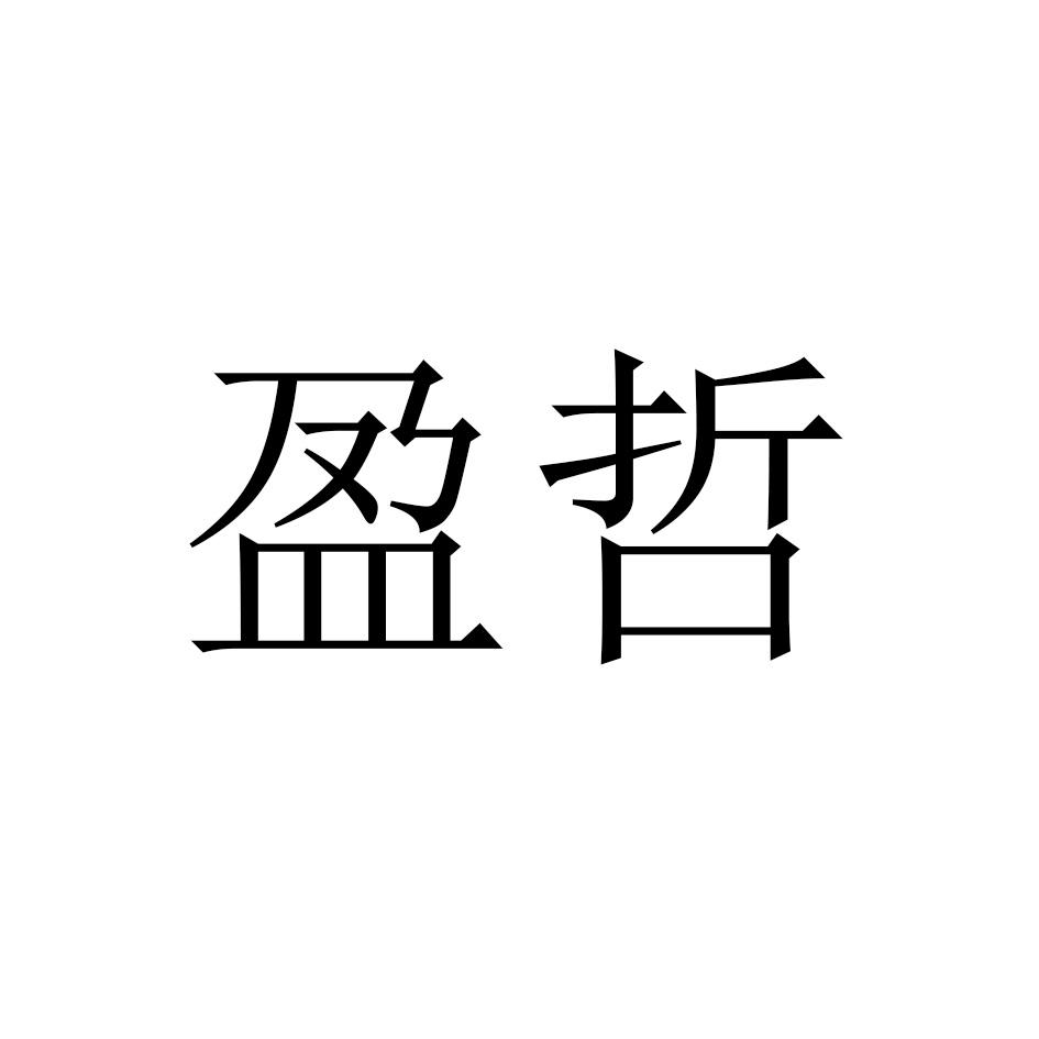 盈哲