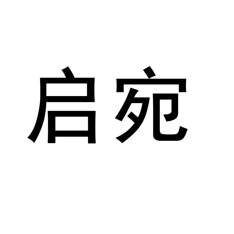 启宛