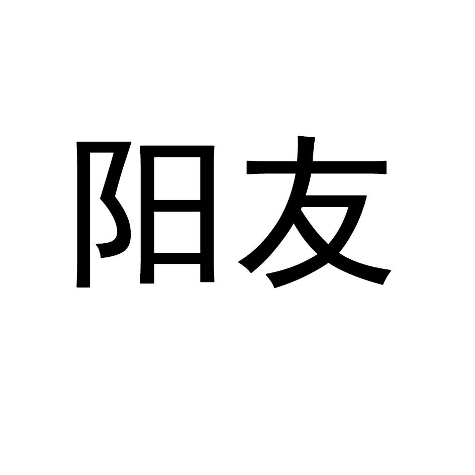 阳友