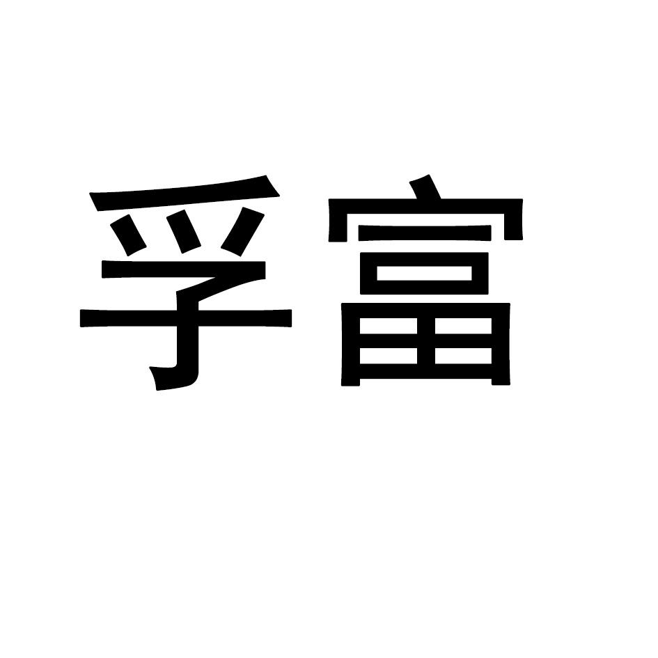 孚富