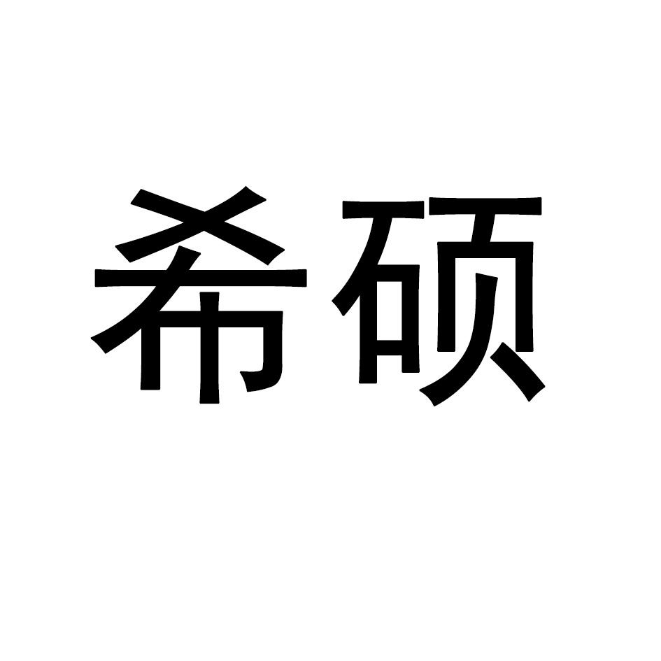 希硕