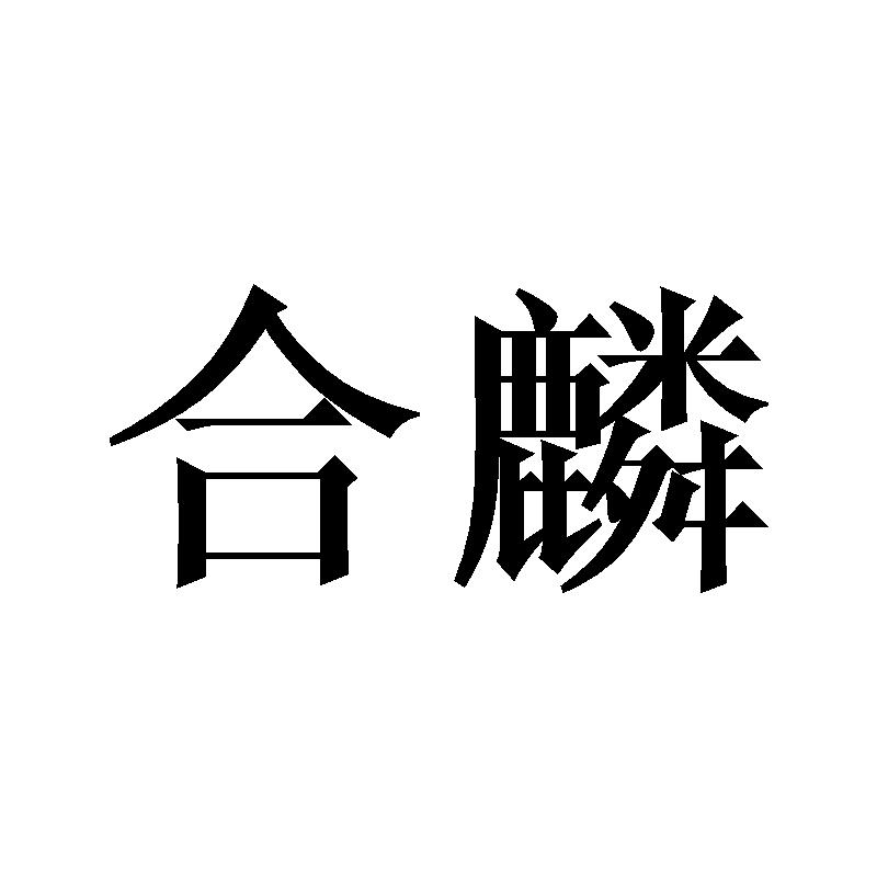 合麟