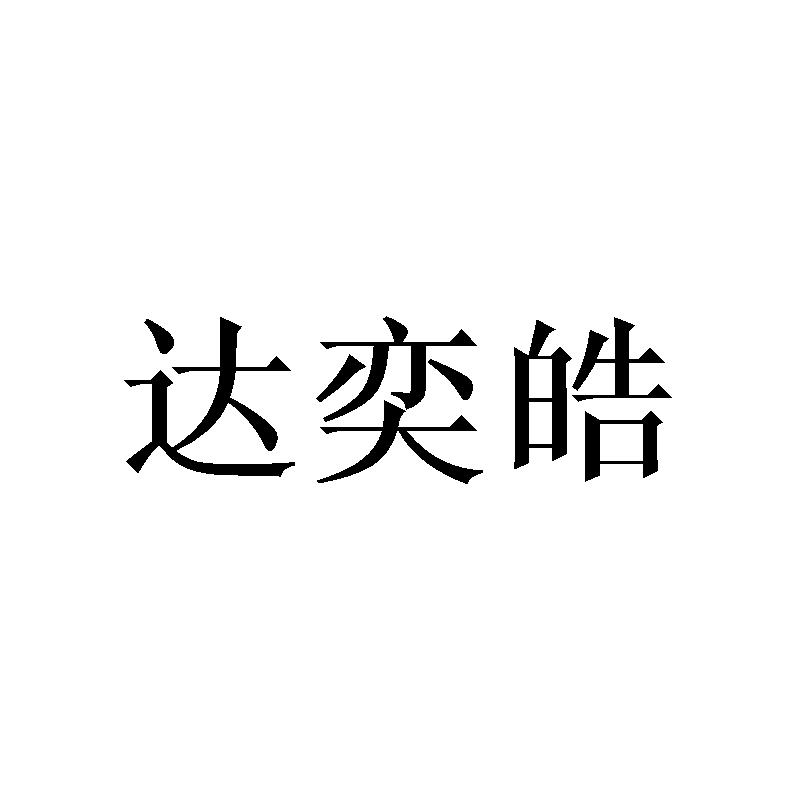 达奕皓