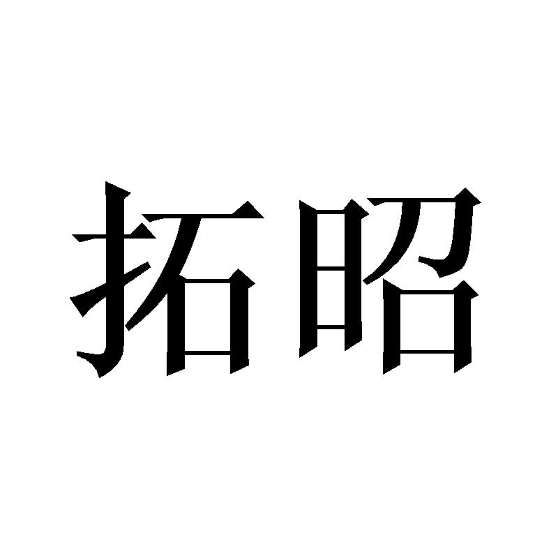 拓昭