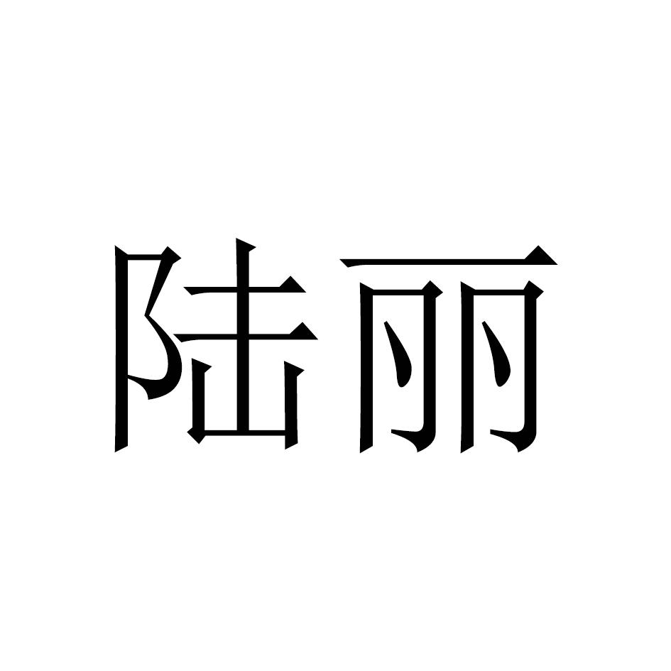 陆丽