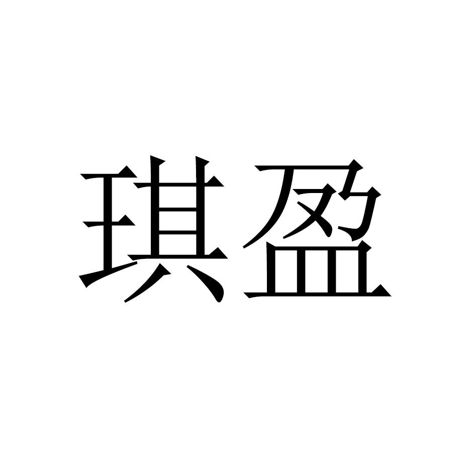 琪盈