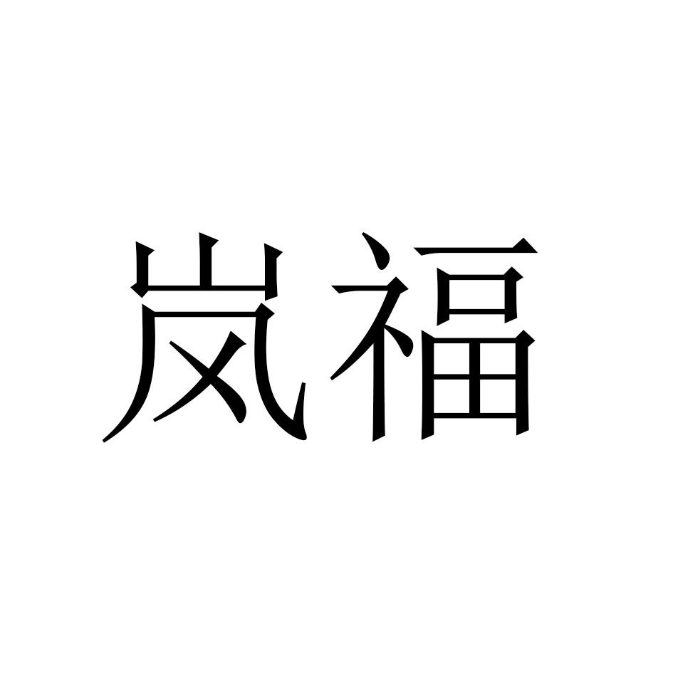 岚福