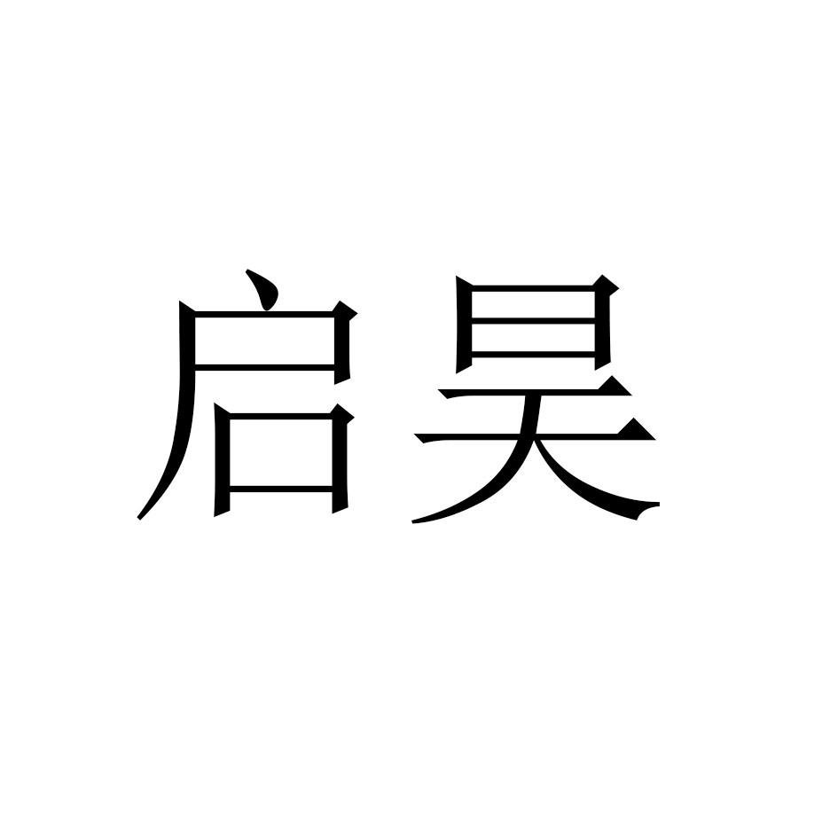 启昊