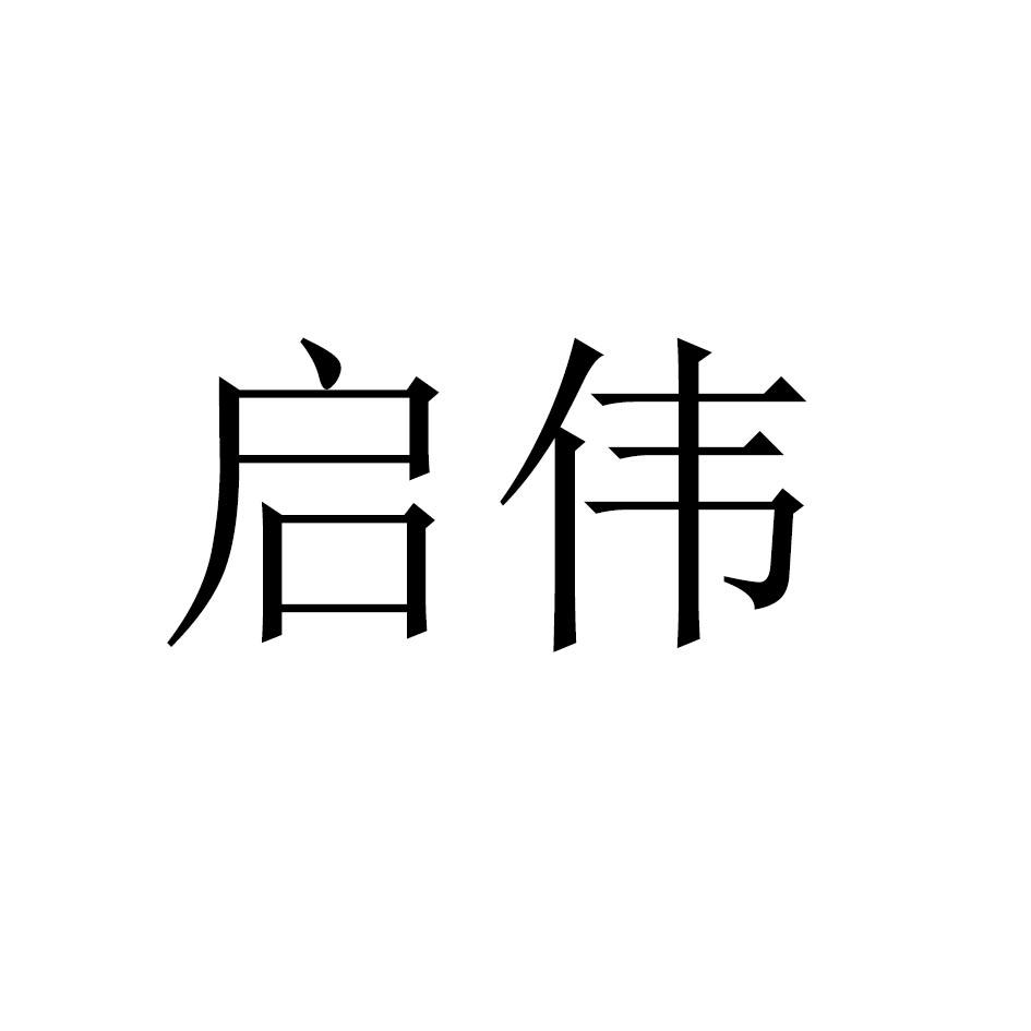 启伟