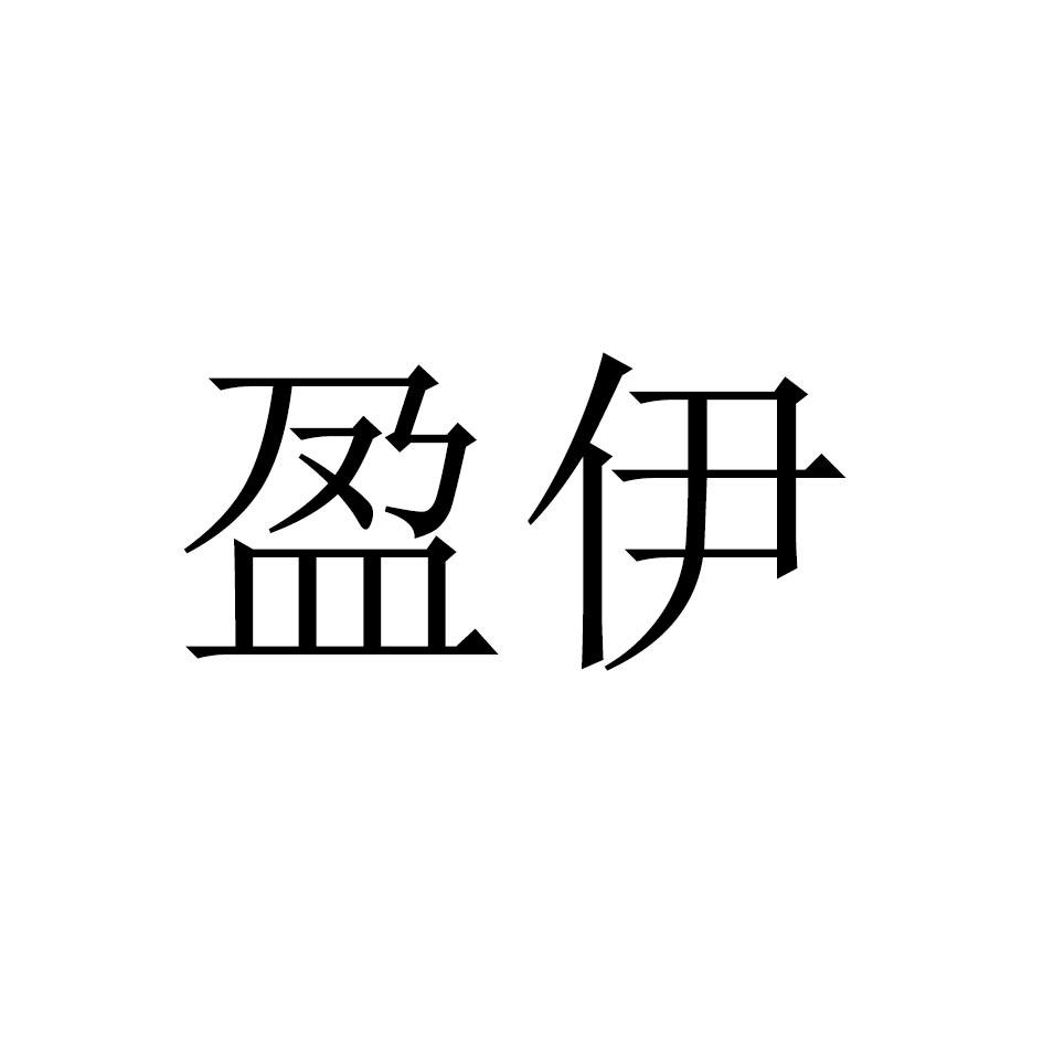 盈伊