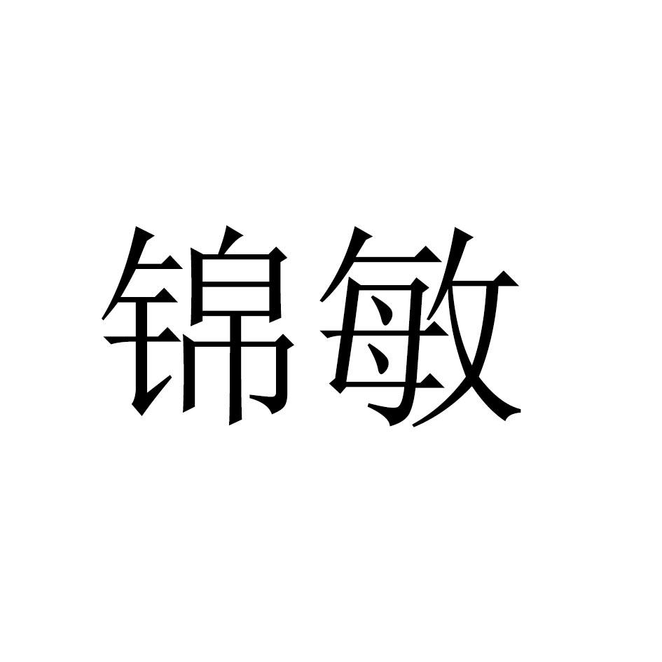 锦敏