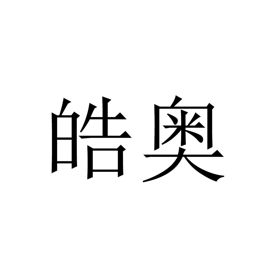 皓奥