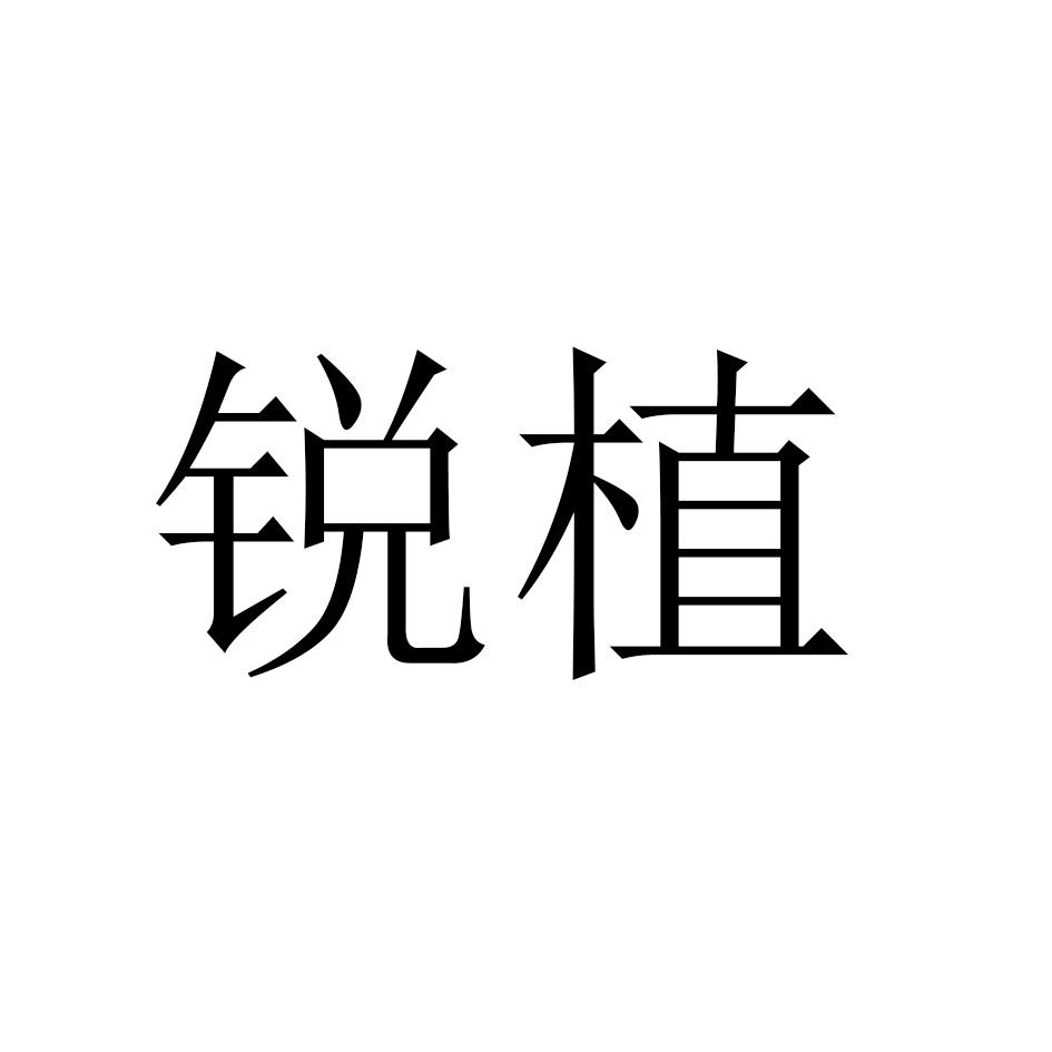 锐植