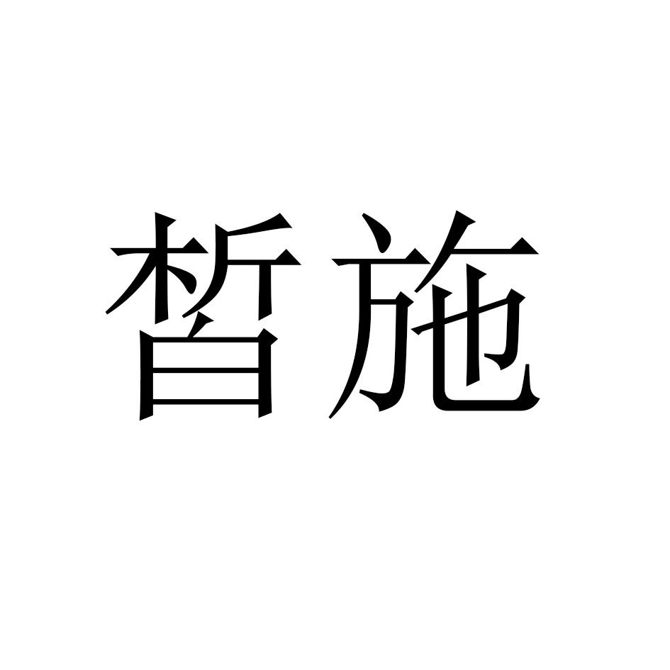 皙施