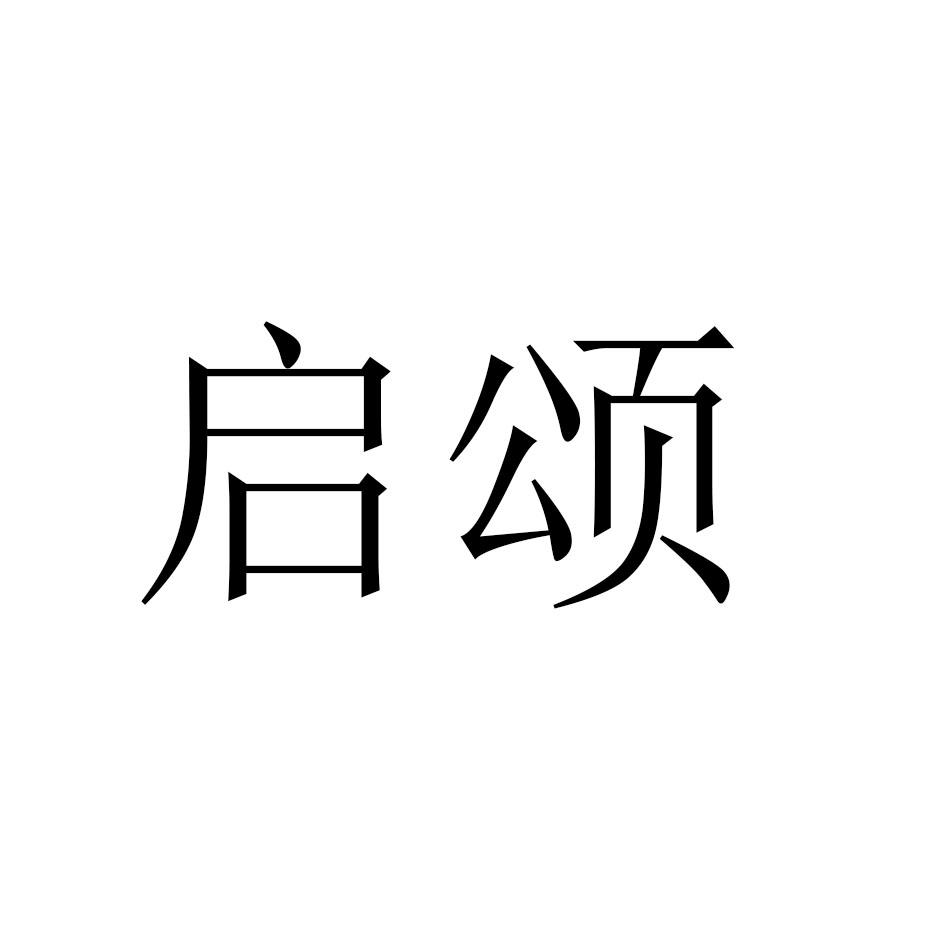 启颂