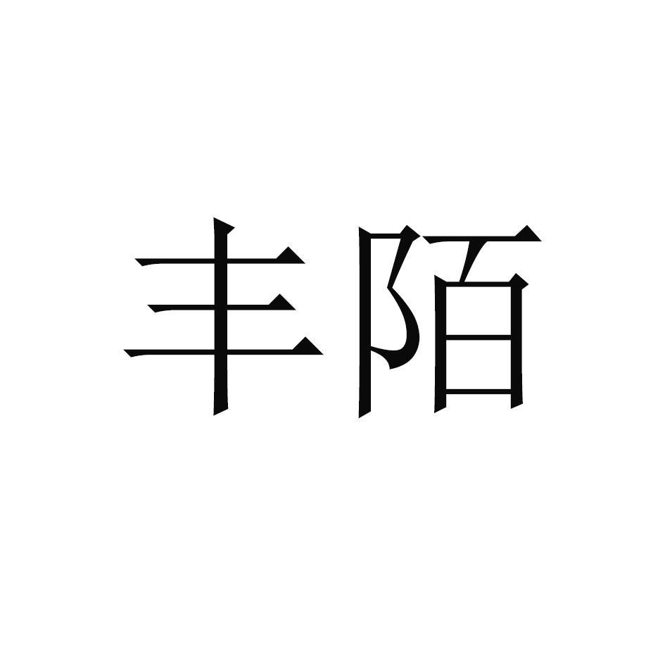 丰陌