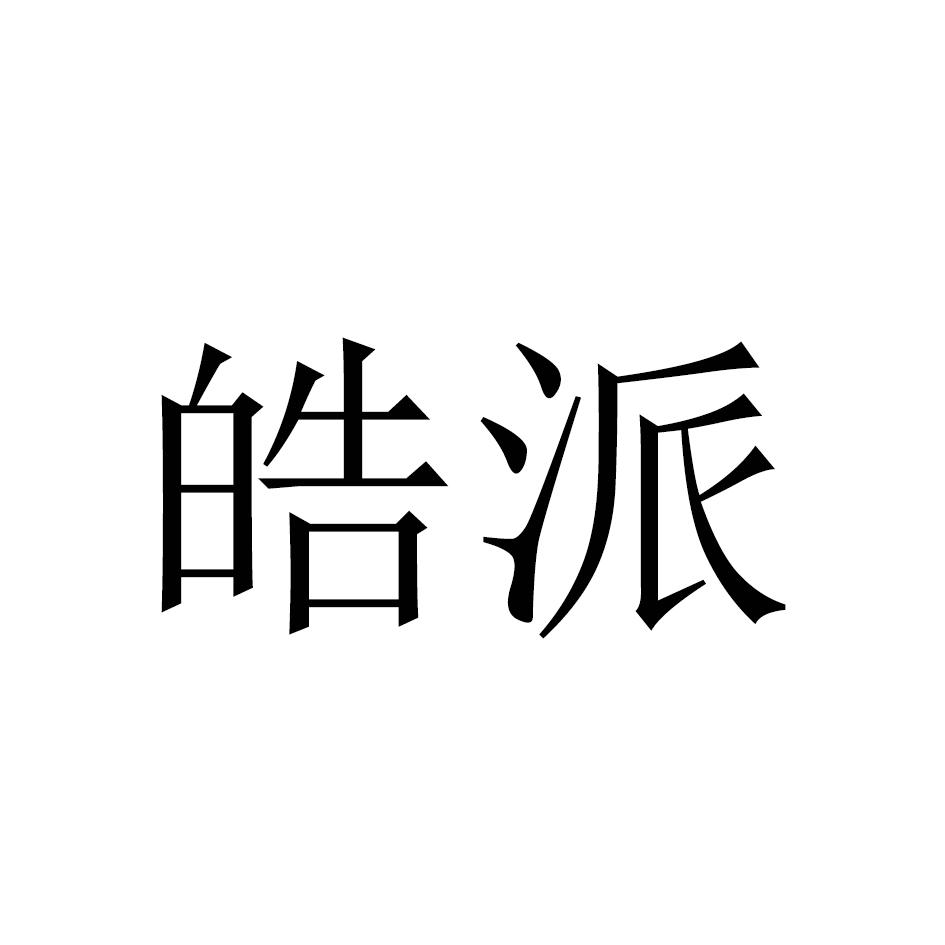 皓派