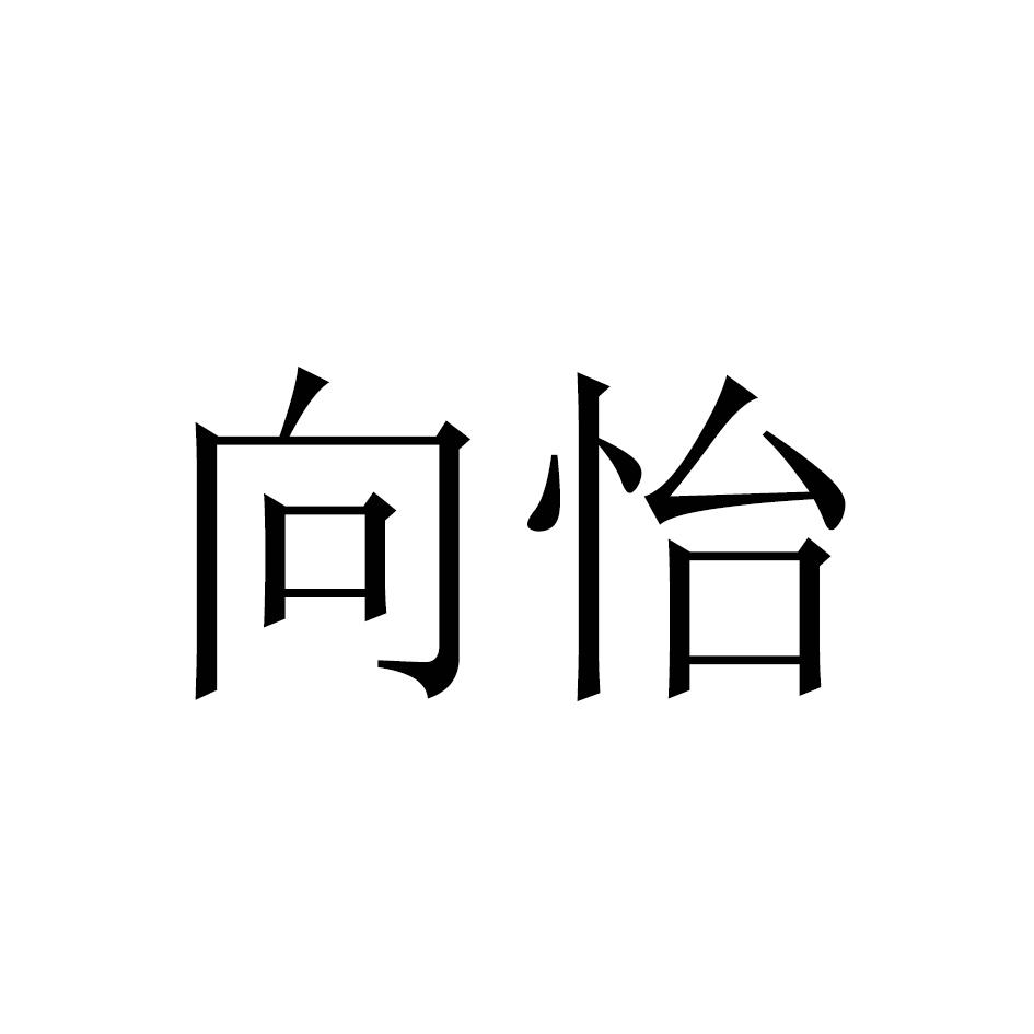 向怡