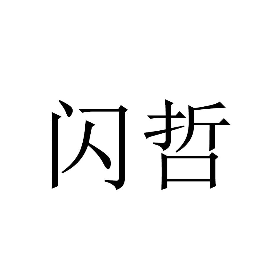 闪哲