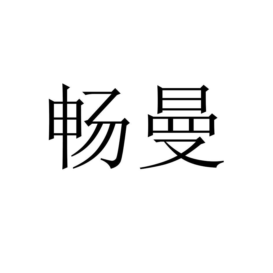 畅曼