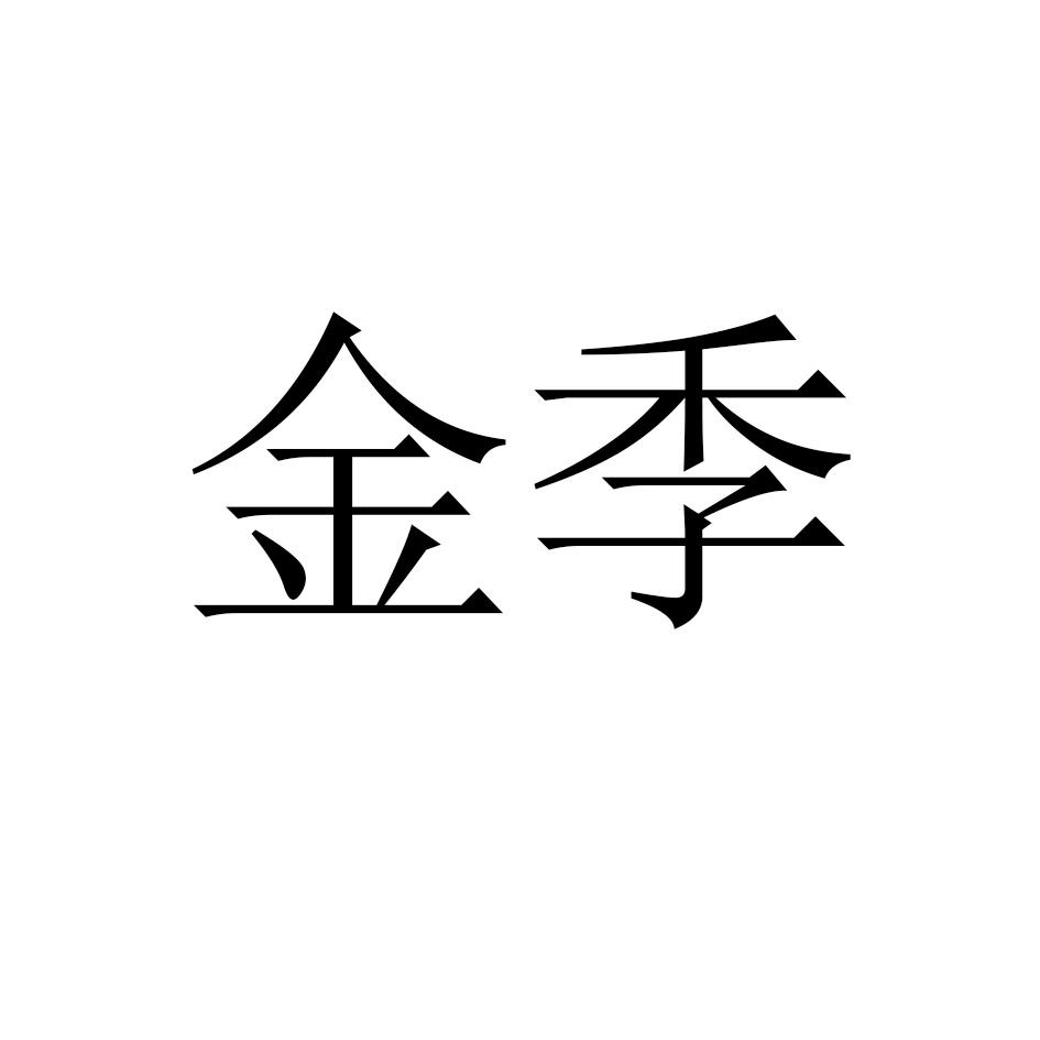 金季