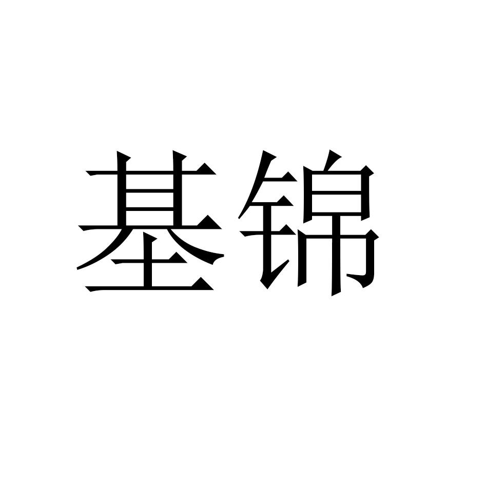 基锦