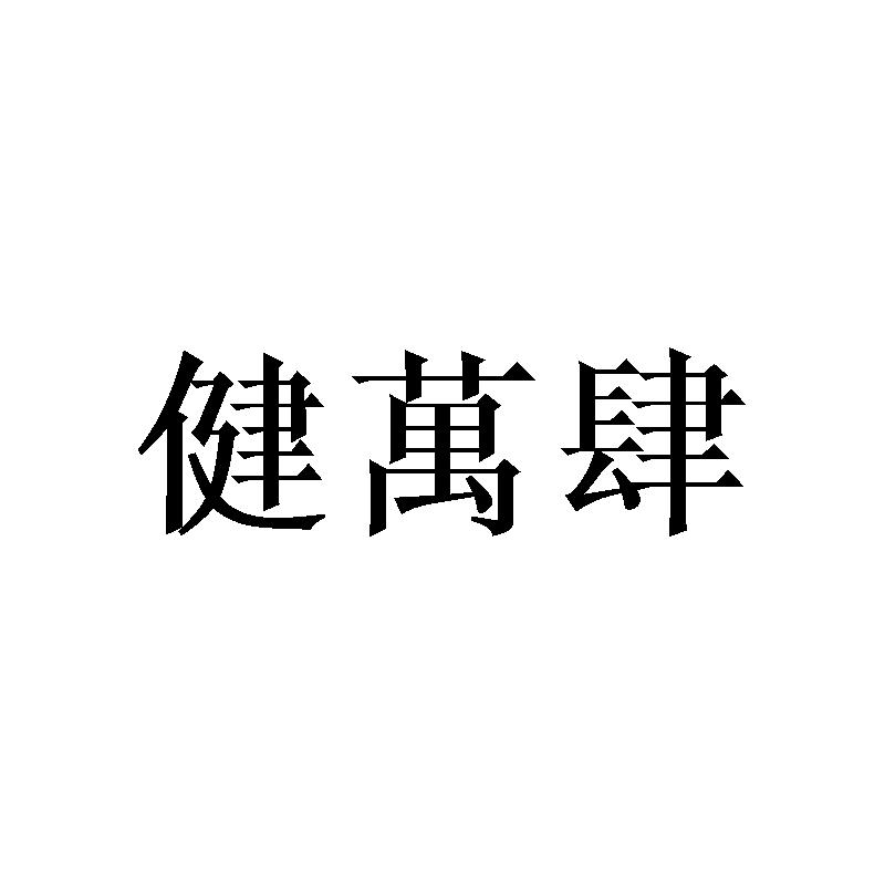 健万肆