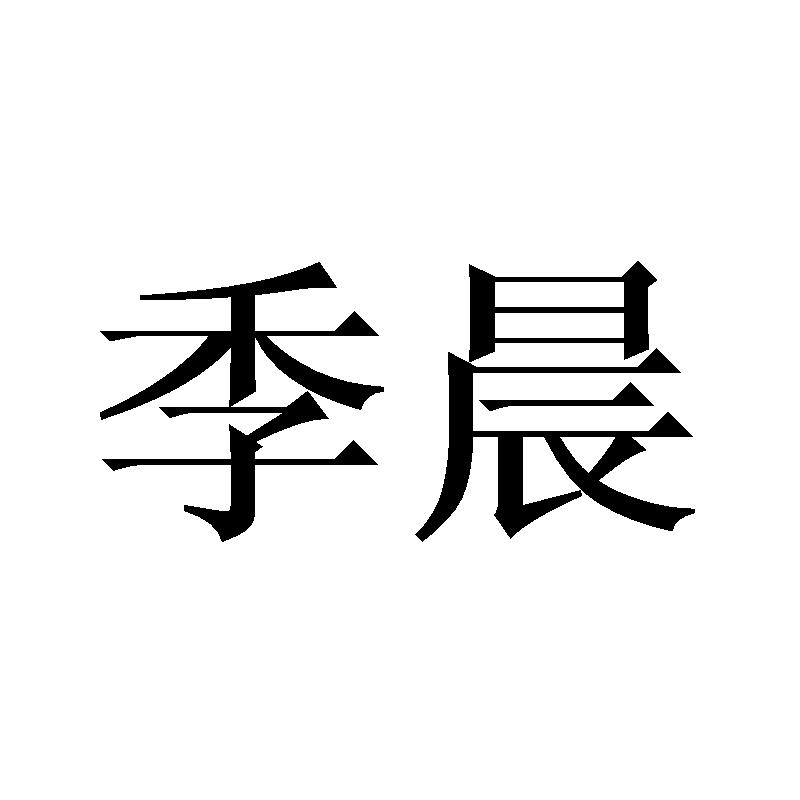 季晨