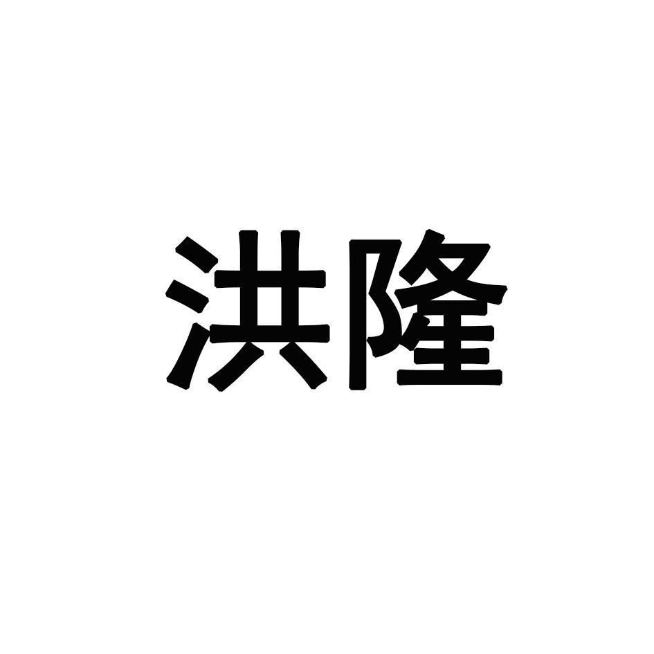 洪隆