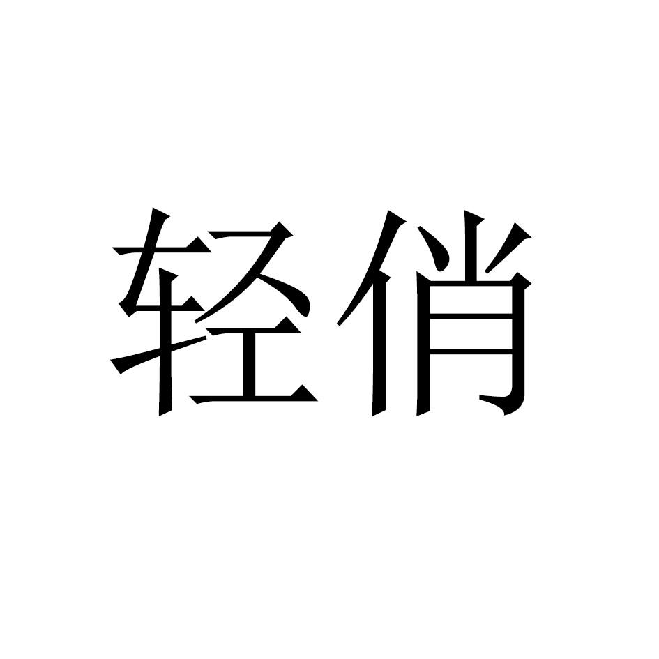 轻俏