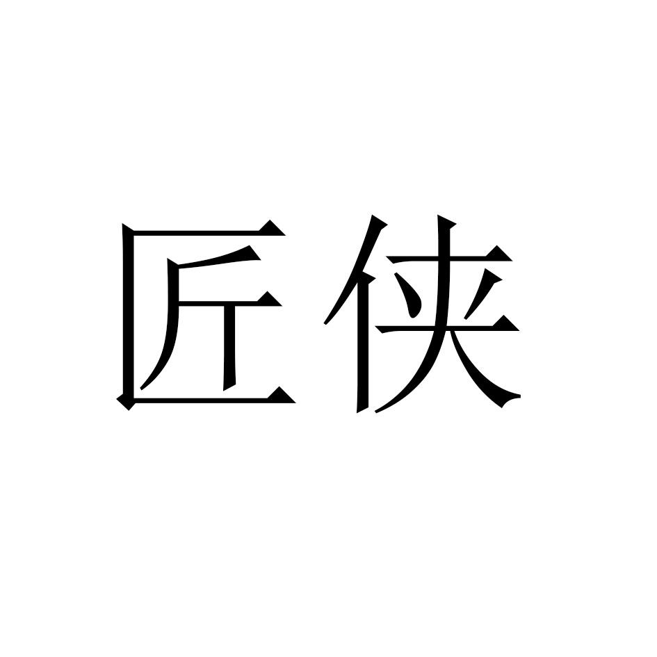 匠侠