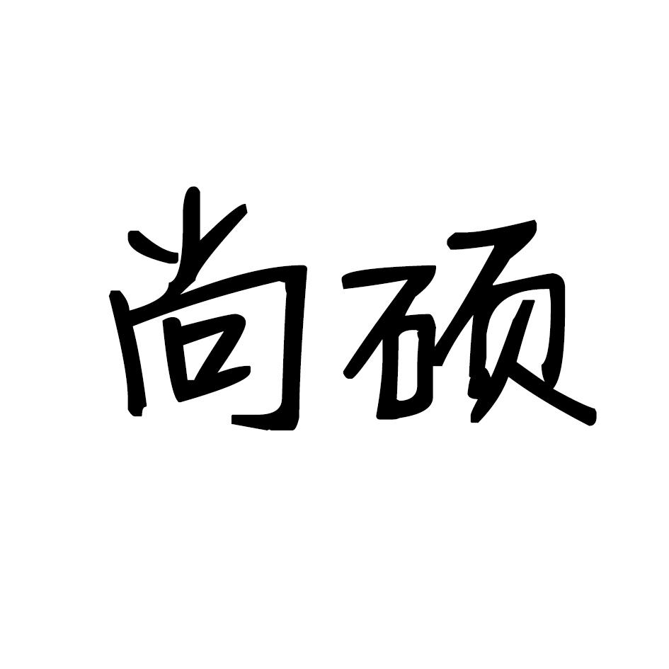 尚硕