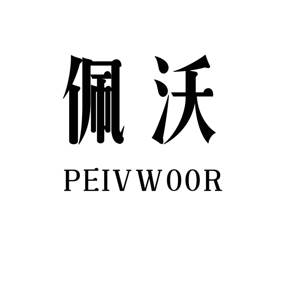 佩沃 PEIV WOOR