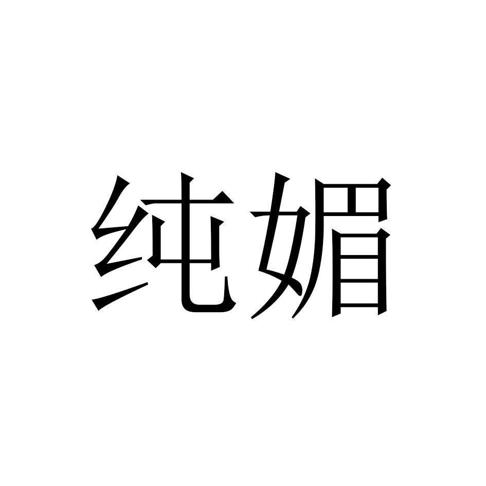 纯媚