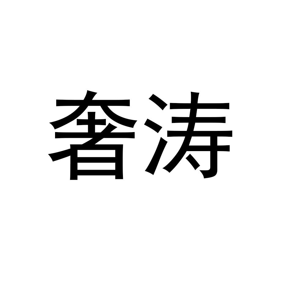 奢涛