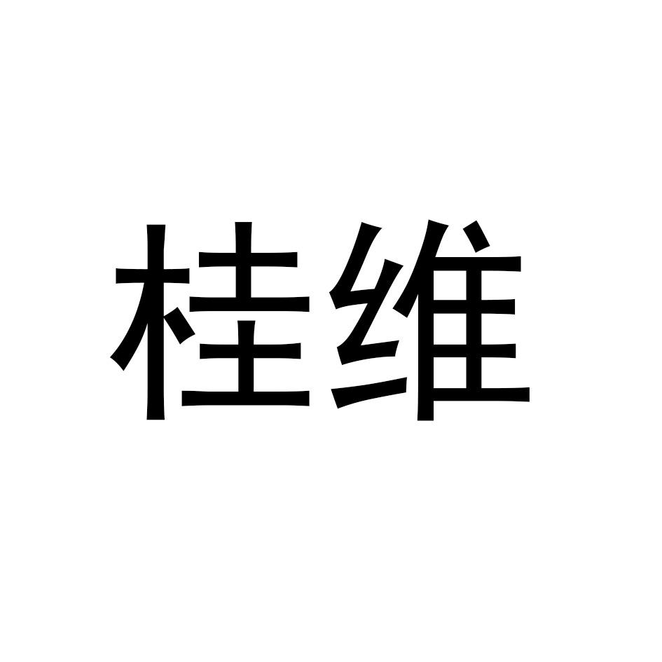 桂维