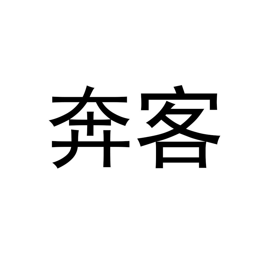 奔客