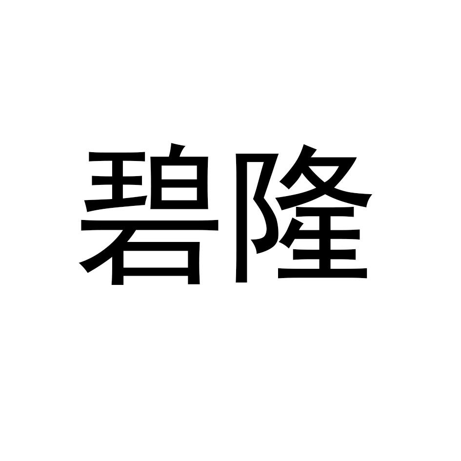 碧隆