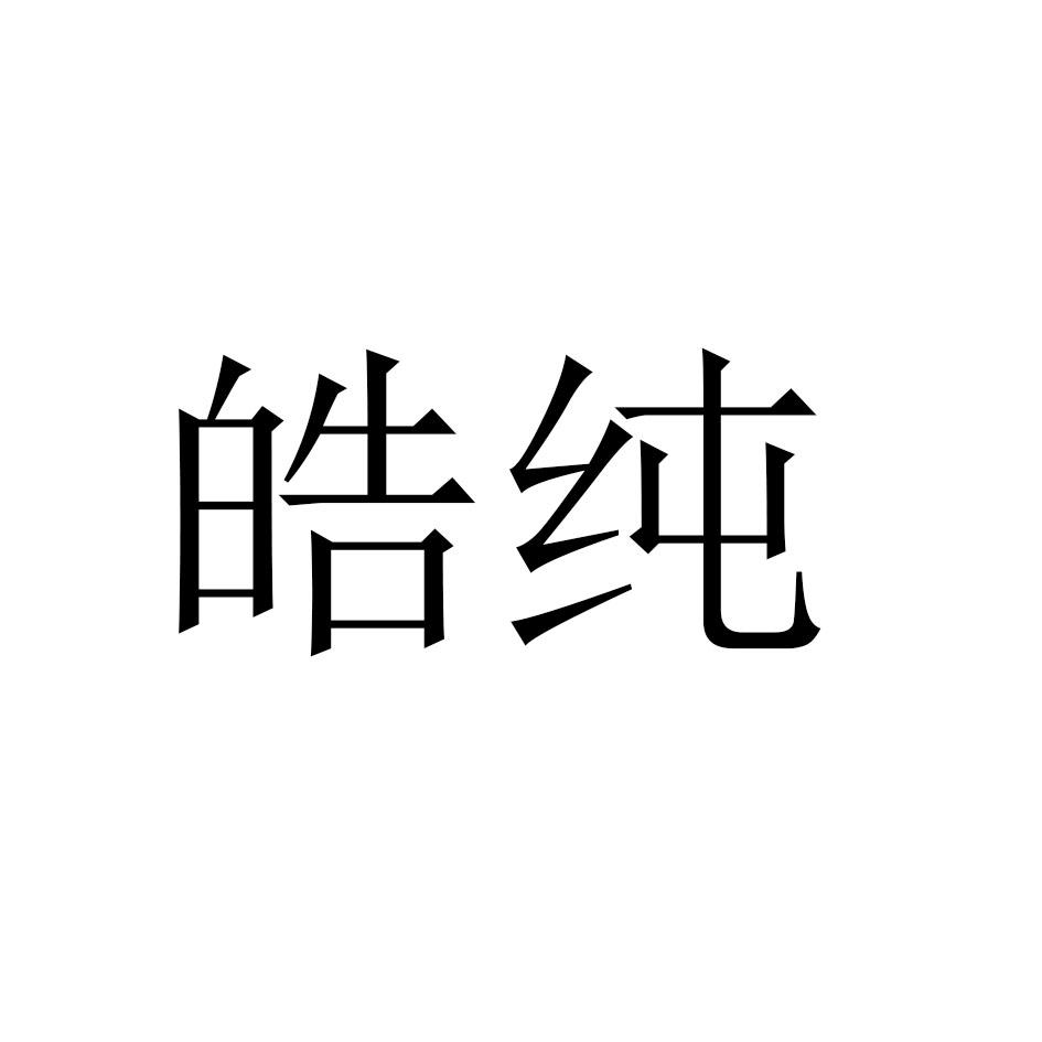 皓纯