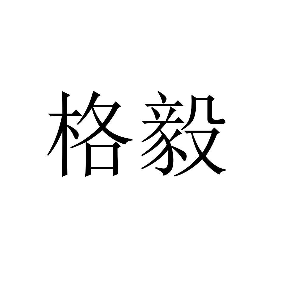 格毅