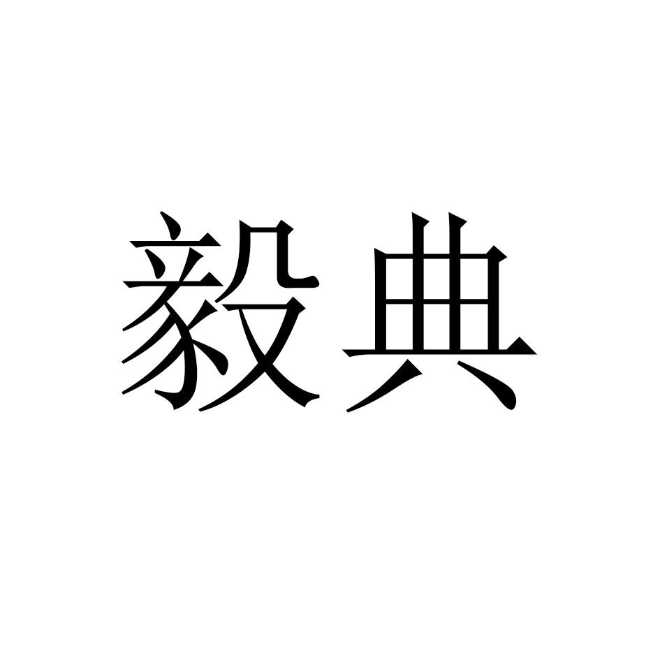 毅典