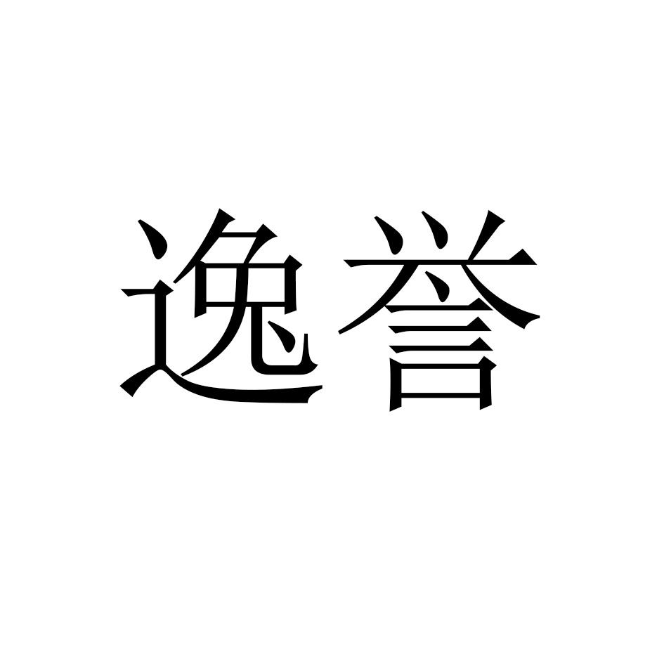 逸誉