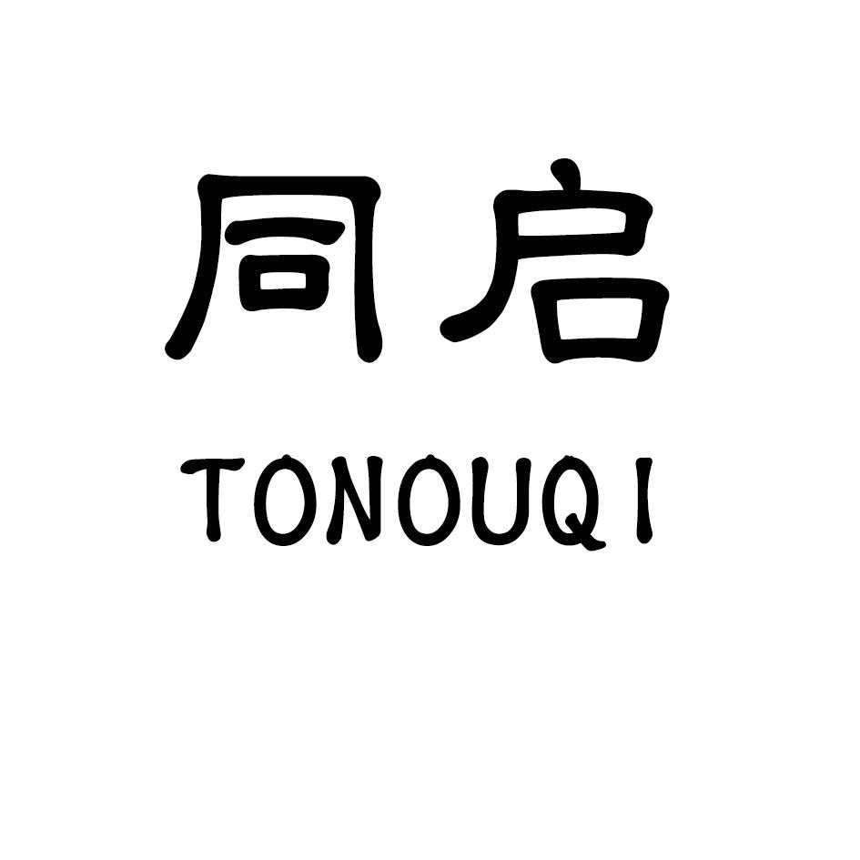 同启 TONOUQI