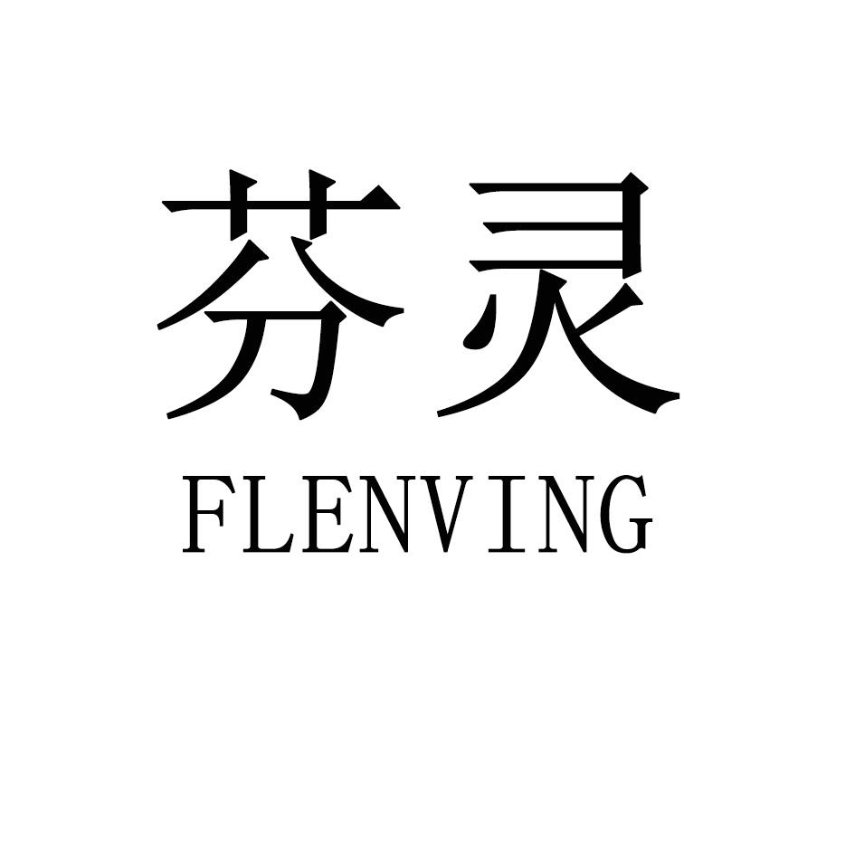 芬灵 FLENVING