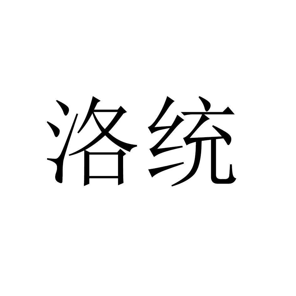 洛统