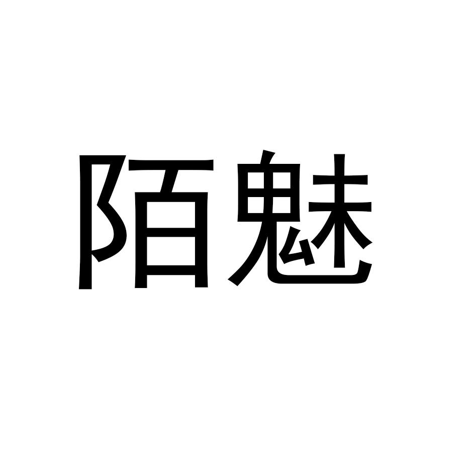 陌魅