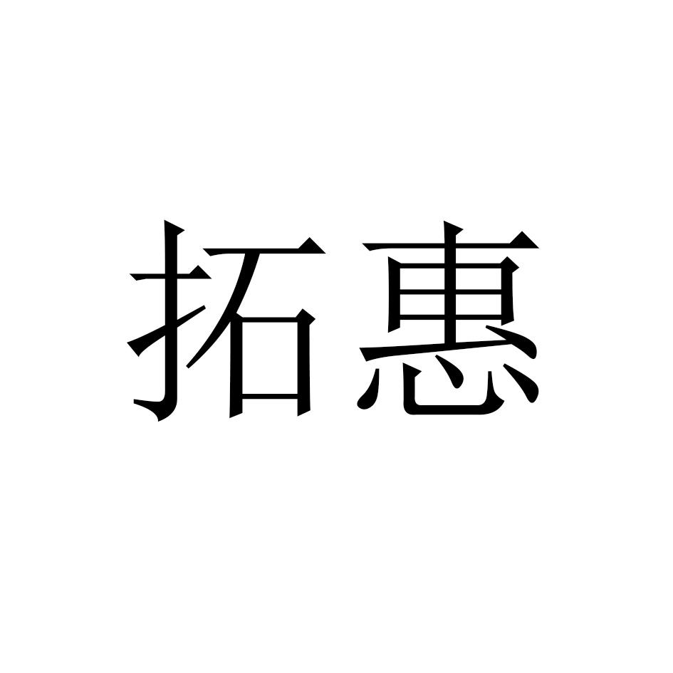 拓惠