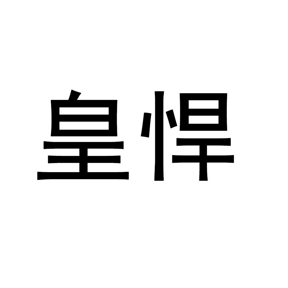 皇悍