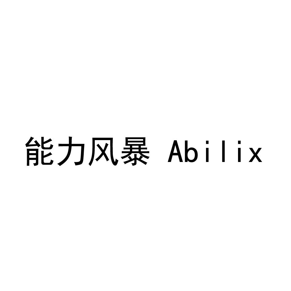 能力风暴 ABILIX